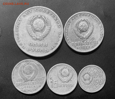 10,15,20,50 коп 1 руб 50 лет советской власти30.12. в 22-00м - FullSizeRender - 2025-12-28T171722.259