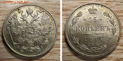 15 копеек 1914 AU-UNC блеск до 30.12.25 - GridArt_20251228_175131500