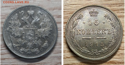 15 копеек 1915 AU-UNC красивая до 30.12.25 - GridArt_20251228_174406369