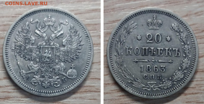 20 копеек 1863 до 30.12.25 - GridArt_20251228_174625951