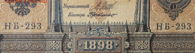 1рубль 1898г Серии НА-НБ-НВ- Полные выпуски всех серий. - 293.JPG