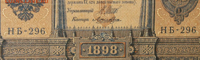 1рубль 1898г Серии НА-НБ-НВ- Полные выпуски всех серий. - 296.JPG