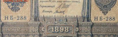 1рубль 1898г Серии НА-НБ-НВ- Полные выпуски всех серий. - 288.JPG