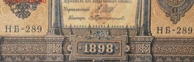 1рубль 1898г Серии НА-НБ-НВ- Полные выпуски всех серий. - 289.JPG