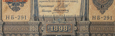 1рубль 1898г Серии НА-НБ-НВ- Полные выпуски всех серий. - 291.JPG
