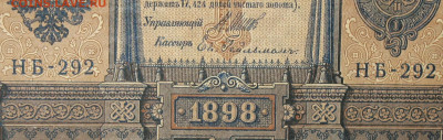 1рубль 1898г Серии НА-НБ-НВ- Полные выпуски всех серий. - 292.JPG