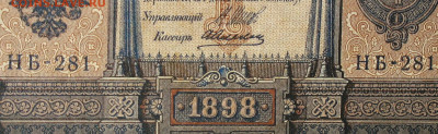 1рубль 1898г Серии НА-НБ-НВ- Полные выпуски всех серий. - 281.JPG