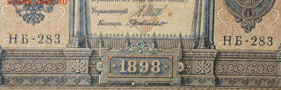 1рубль 1898г Серии НА-НБ-НВ- Полные выпуски всех серий. - 283.JPG