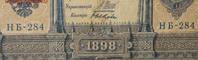1рубль 1898г Серии НА-НБ-НВ- Полные выпуски всех серий. - 284.JPG