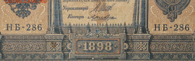 1рубль 1898г Серии НА-НБ-НВ- Полные выпуски всех серий. - 286.JPG