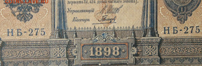1рубль 1898г Серии НА-НБ-НВ- Полные выпуски всех серий. - 275.JPG