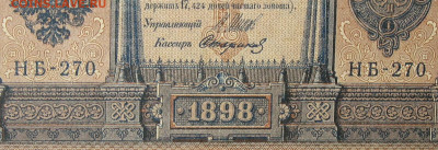 1рубль 1898г Серии НА-НБ-НВ- Полные выпуски всех серий. - 270.JPG