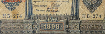 1рубль 1898г Серии НА-НБ-НВ- Полные выпуски всех серий. - 274.JPG
