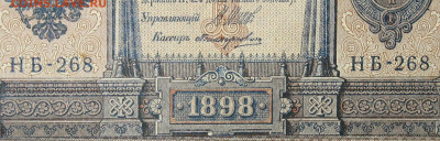 1рубль 1898г Серии НА-НБ-НВ- Полные выпуски всех серий. - 268.JPG