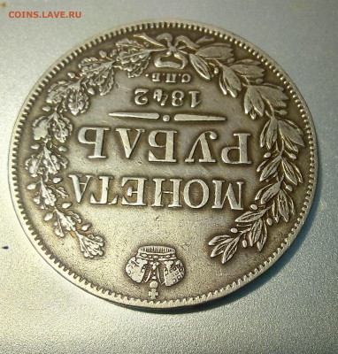 Рубль 1842 СПБ АГ - IMG_20251228_130702