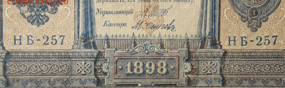 1рубль 1898г Серии НА-НБ-НВ- Полные выпуски всех серий. - 257.JPG