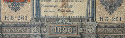 1рубль 1898г Серии НА-НБ-НВ- Полные выпуски всех серий. - 261.JPG