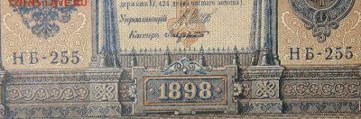 1рубль 1898г Серии НА-НБ-НВ- Полные выпуски всех серий. - 255.JPG