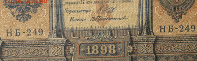 1рубль 1898г Серии НА-НБ-НВ- Полные выпуски всех серий. - 249.JPG