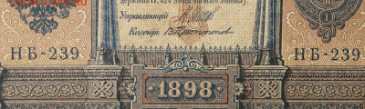 1рубль 1898г Серии НА-НБ-НВ- Полные выпуски всех серий. - 239.JPG