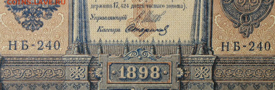 1рубль 1898г Серии НА-НБ-НВ- Полные выпуски всех серий. - 240.JPG