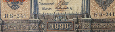 1рубль 1898г Серии НА-НБ-НВ- Полные выпуски всех серий. - 241.JPG