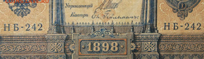 1рубль 1898г Серии НА-НБ-НВ- Полные выпуски всех серий. - 242.JPG