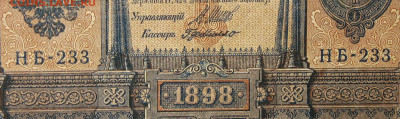 1рубль 1898г Серии НА-НБ-НВ- Полные выпуски всех серий. - 233.JPG