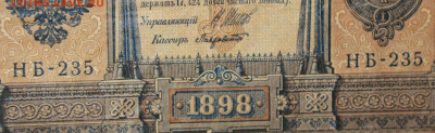 1рубль 1898г Серии НА-НБ-НВ- Полные выпуски всех серий. - 235.JPG