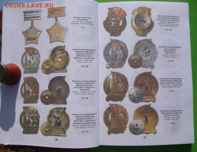 КАТАЛОГ РАЗНОВИДНОСТИ НАГРУДНЫХ ЗНАКОВ,2 тома,с ценами - 6.JPG