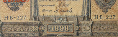 1рубль 1898г Серии НА-НБ-НВ- Полные выпуски всех серий. - 227.JPG