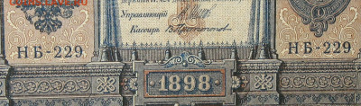 1рубль 1898г Серии НА-НБ-НВ- Полные выпуски всех серий. - 229.JPG