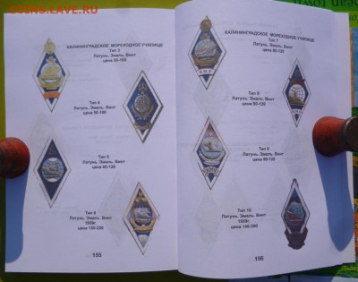КАТАЛОГ ЗНАКИ ВЫСШИХ УЧЕБНЫХ ЗАВЕДЕНИЙ СССР,с ценами - 14.JPG