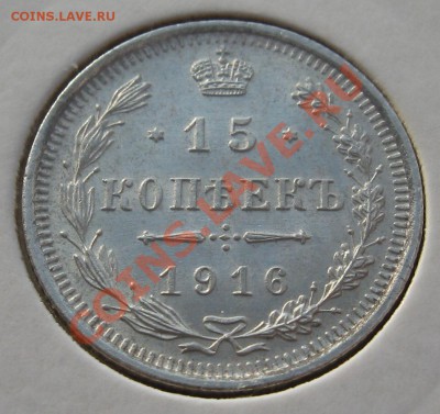 15 копеек 1916 г ВС штемп. блеск до 29.02.12 22.00 мск - 15_1916