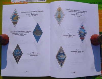 КАТАЛОГ ЗНАКИ ВЫСШИХ УЧЕБНЫХ ЗАВЕДЕНИЙ СССР,с ценами - 12.JPG