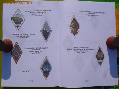 КАТАЛОГ ЗНАКИ ВЫСШИХ УЧЕБНЫХ ЗАВЕДЕНИЙ СССР,с ценами - 10.JPG