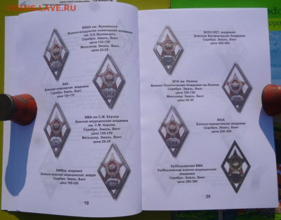 КАТАЛОГ ЗНАКИ ВЫСШИХ УЧЕБНЫХ ЗАВЕДЕНИЙ СССР,с ценами - 9.JPG