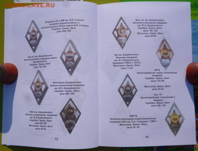 КАТАЛОГ ЗНАКИ ВЫСШИХ УЧЕБНЫХ ЗАВЕДЕНИЙ СССР,с ценами - 8.JPG