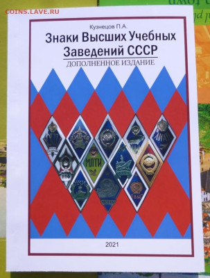 КАТАЛОГ ЗНАКИ ВЫСШИХ УЧЕБНЫХ ЗАВЕДЕНИЙ СССР,с ценами - 1.JPG