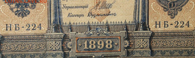 1рубль 1898г Серии НА-НБ-НВ- Полные выпуски всех серий. - 224.JPG