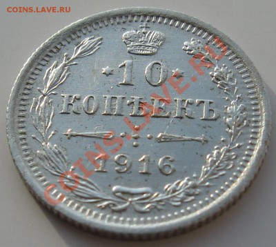 10 копеек 1916 г ВС блеск до 29.02.12 22.00 мск - 10_1916