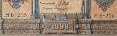 1рубль 1898г Серии НА-НБ-НВ- Полные выпуски всех серий. - 215.JPG