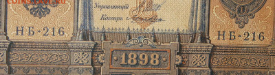 1рубль 1898г Серии НА-НБ-НВ- Полные выпуски всех серий. - 216.JPG