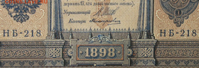 1рубль 1898г Серии НА-НБ-НВ- Полные выпуски всех серий. - 218.JPG