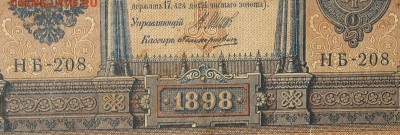 1рубль 1898г Серии НА-НБ-НВ- Полные выпуски всех серий. - 208.JPG