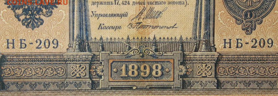 1рубль 1898г Серии НА-НБ-НВ- Полные выпуски всех серий. - 209.JPG