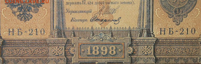 1рубль 1898г Серии НА-НБ-НВ- Полные выпуски всех серий. - 210.JPG