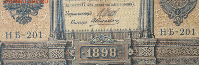 1рубль 1898г Серии НА-НБ-НВ- Полные выпуски всех серий. - 201.JPG