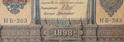 1рубль 1898г Серии НА-НБ-НВ- Полные выпуски всех серий. - 203.JPG