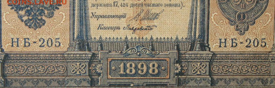 1рубль 1898г Серии НА-НБ-НВ- Полные выпуски всех серий. - 205.JPG